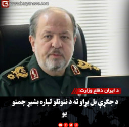 د ایران دفاع وزارت: د جګړې بل پړاو ته د ننوتلو لپاره بشپړ چمتو یو