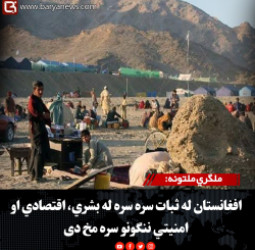 ملګري ملتونه: افغانستان له ثبات سره سره له بشري، اقتصادي او امنیتي ننګونو سره مخ دی