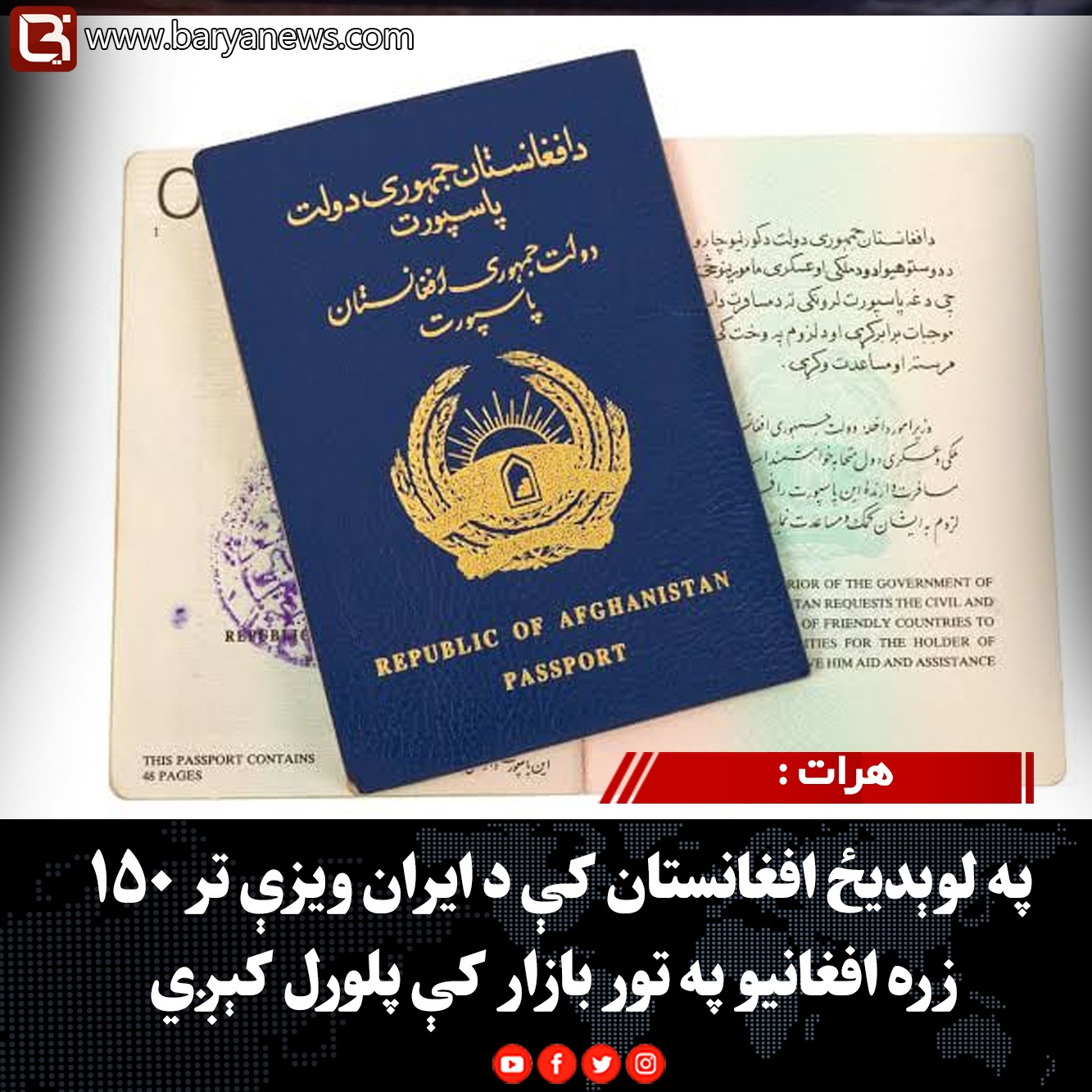 هرات : په لوېدیځ افغانستان کې د ایران ویزې تر ۱۵۰ زره افغانیو په تور بازار کې پلورل کېږي