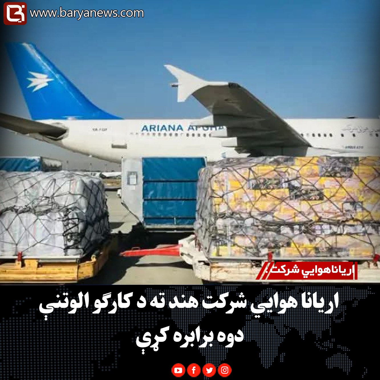 اریاناهوايي شرکت :  اریانا هوايي شرکت هند ته د کارګو الوتنې دوه برابره کړې
