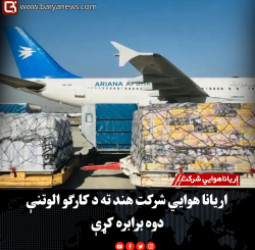 اریاناهوايي شرکت :  اریانا هوايي شرکت هند ته د کارګو الوتنې دوه برابره کړې