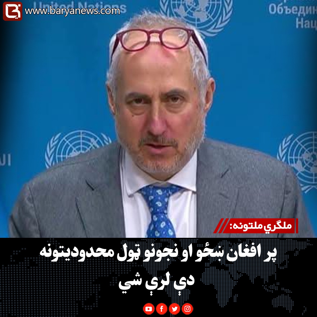 ملګري ملتونه: پر افغان ښځو او نجونو ټول محدودیتونه دې لرې شي