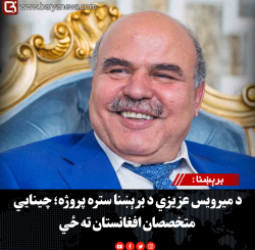برېښنا : د میرویس عزیزي د برېښنا ستره پروژه؛ چینایي متخصصان افغانستان ته ځي
