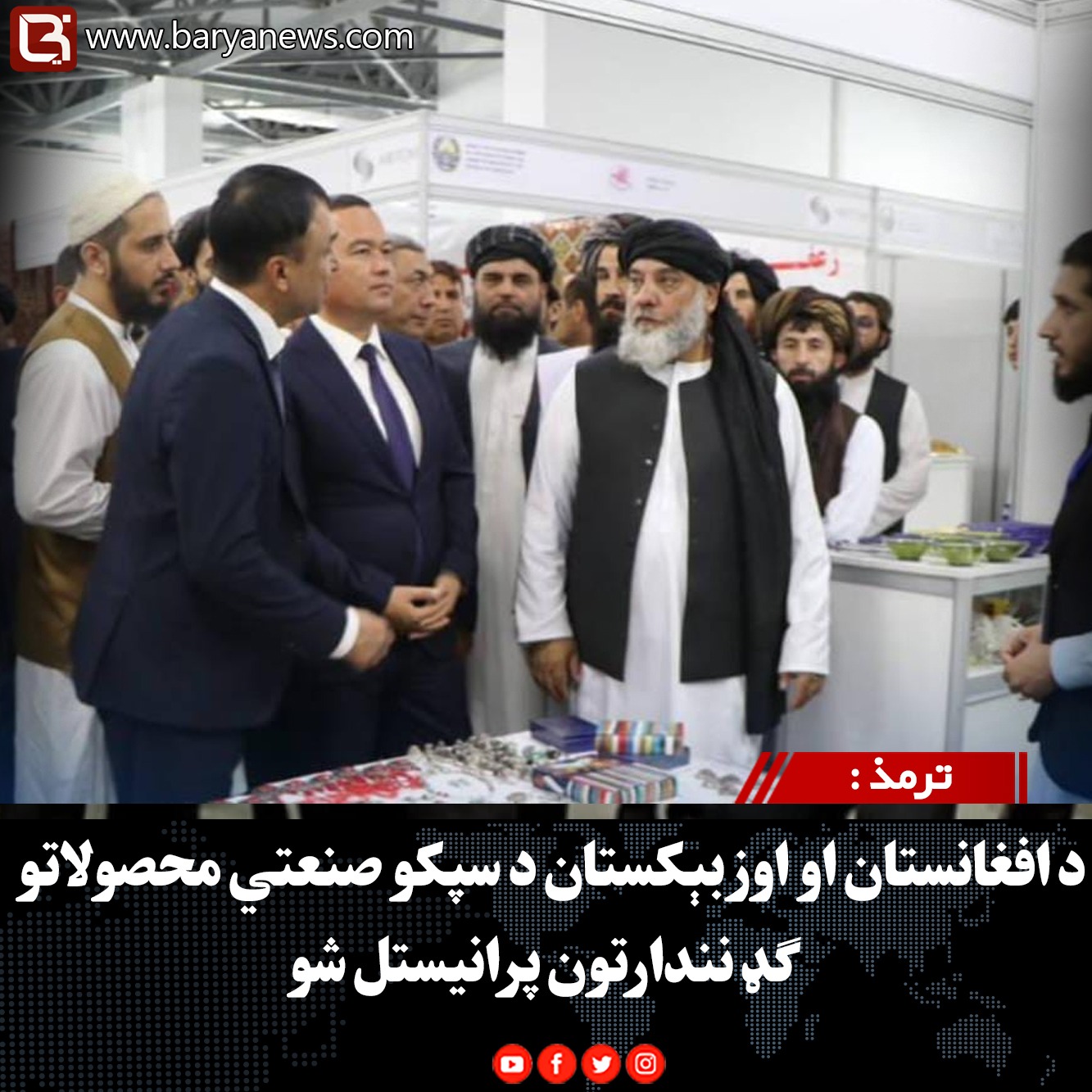 ترمذ :  د افغانستان او اوزبېکستان د سپکو صنعتي محصولاتو ګډ نندارتون پرانیستل شو