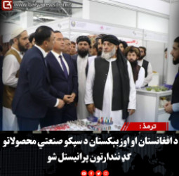 ترمذ :  د افغانستان او اوزبېکستان د سپکو صنعتي محصولاتو ګډ نندارتون پرانیستل شو