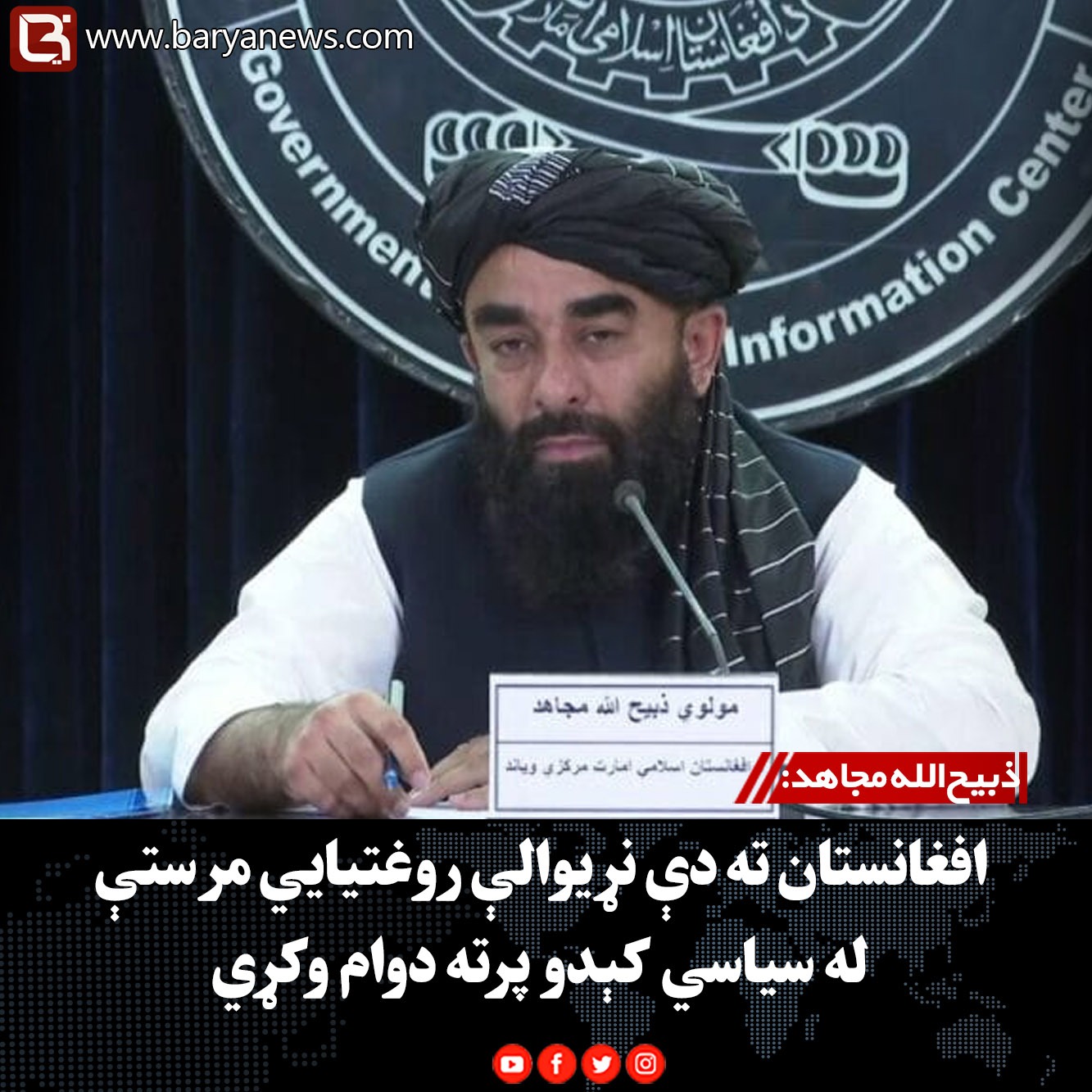 ذبیح‌الله مجاهد: افغانستان ته دې نړیوالې روغتیايي مرستې له سیاسي کېدو پرته دوام وکړي