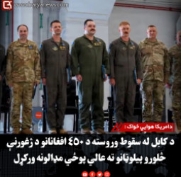 دامریکا هوايي ځواک : د کابل له سقوط وروسته د ۴۵۰ افغانانو د ژغورنې څلورو پیلوټانو ته عالي پوځي مډالونه ورکړل
