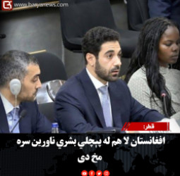 قطر: افغانستان لا هم له پېچلي بشري ناورین سره مخ دی