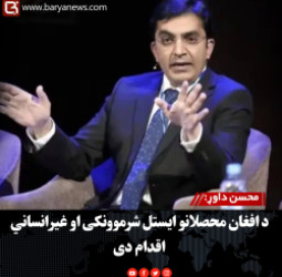 محسن داوړ: د افغان محصلانو ایستل شرموونکی او غیرانساني اقدام دی