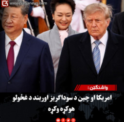 واشنګټن :  امریکا او چین د سوداګریز اوربند د غځولو هوکړه وکړه