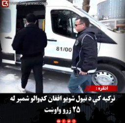 انقره : ترکیه کې د نیول شویو افغان کډوالو شمېر له ۲۵ زرو واوښت