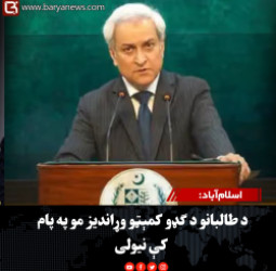 اسلام‌آباد: د طالبانو د ګډو کمېټو وړاندیز مو په پام کې نیولی