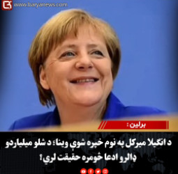 برلین : د انګیلا میرکل په نوم خپره شوې وینا؛ د شلو میلیاردو ډالرو ادعا څومره حقیقت لري