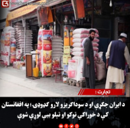 تجارت : د ایران جګړې او د سوداګریزو لارو ګډوډۍ؛ په افغانستان کې د خوراکي توکو او تېلو بیې لوړې شوې