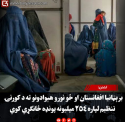 لندن: برېټانیا افغانستان او څو نورو هېوادونو ته د کورنۍ تنظیم لپاره ۲۵۴ میلیونه پونډه ځانګړي کوي