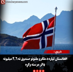 ناروې :  د افغانستان لپاره د ملګرو ملتونو صندوق ته ۲.۶ میلیونه ډالر مرسته وکړه