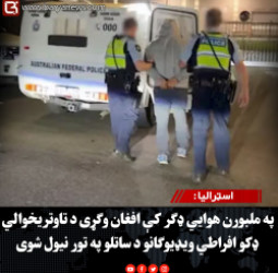 اسټرالیا : په ملبورن هوايي ډګر کې افغان وګړی د تاوتریخوالي ډکو افراطي ویډیوګانو د ساتلو په تور نیول شوی