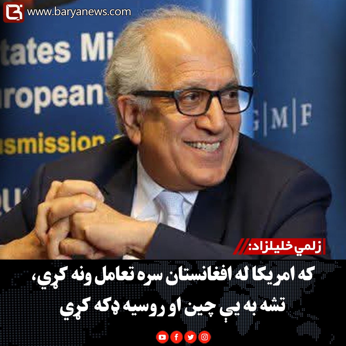 زلمي خلیلزاد: که امریکا له افغانستان سره تعامل ونه کړي، تشه به یې چین او روسیه ډکه کړي