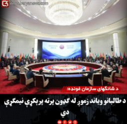 د شانګهای سازمان غونډه؛ د طالبانو ویاند: زموږ له ګډون پرته پرېکړې نیمګړې دي