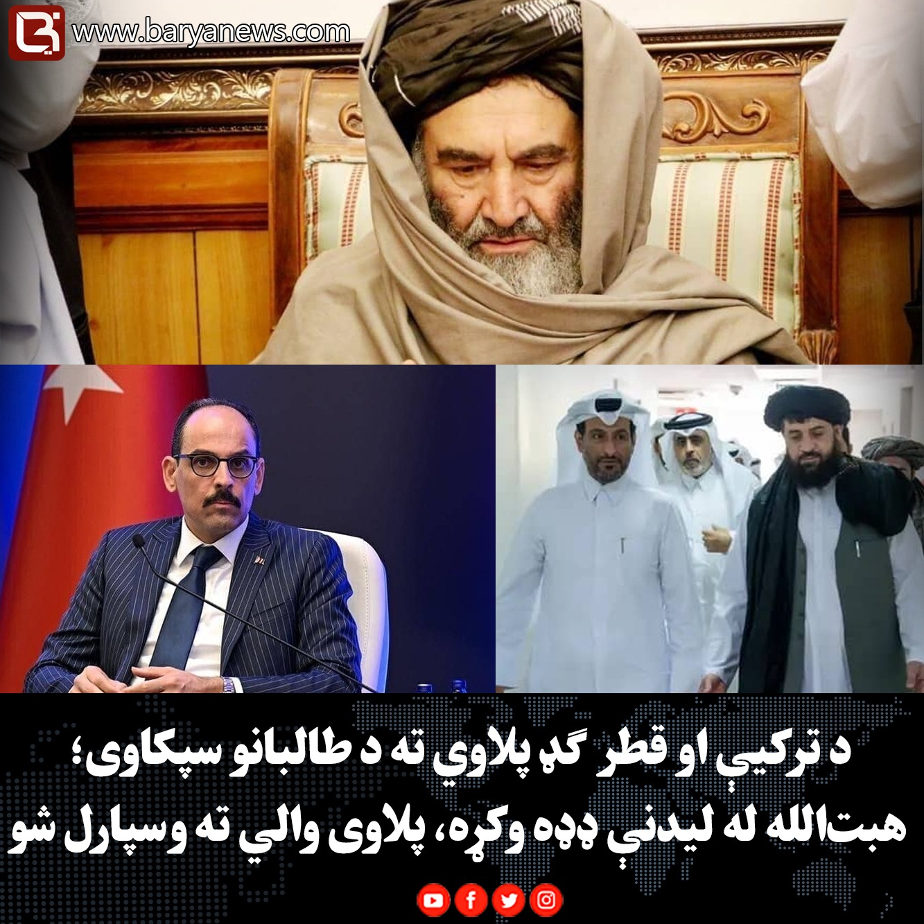 د ترکیې او قطر ګډ پلاوي ته د طالبانو سپکاوی؛ هبت‌الله له لیدنې ډډه وکړه، پلاوی والي ته وسپارل شو