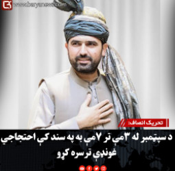 تحریک انصاف: د سپټمبر له ۳مې تر ۷مې به په سند کې احتجاجي غونډې ترسره کړو