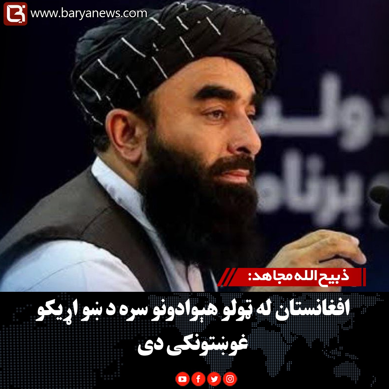 ذبیح‌الله مجاهد: افغانستان له ټولو هېوادونو سره د ښو اړیکو غوښتونکی دی