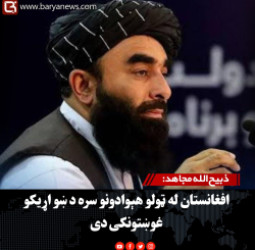 ذبیح‌الله مجاهد: افغانستان له ټولو هېوادونو سره د ښو اړیکو غوښتونکی دی