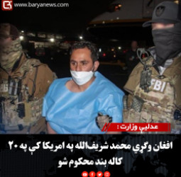 عدلیې وزارت : افغان وګړي محمد شریف‌الله په امریکا کې په ۲۰ کاله بند محکوم شو