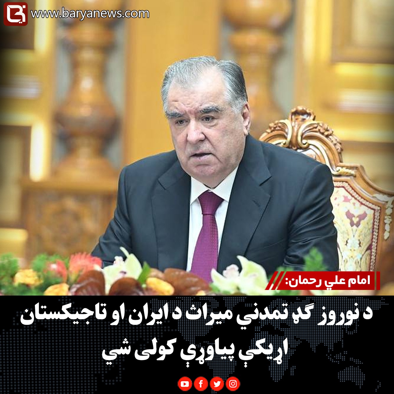 امام علي رحمان: د نوروز ګډ تمدني میراث د ایران او تاجیکستان اړیکې پیاوړې کولی شي