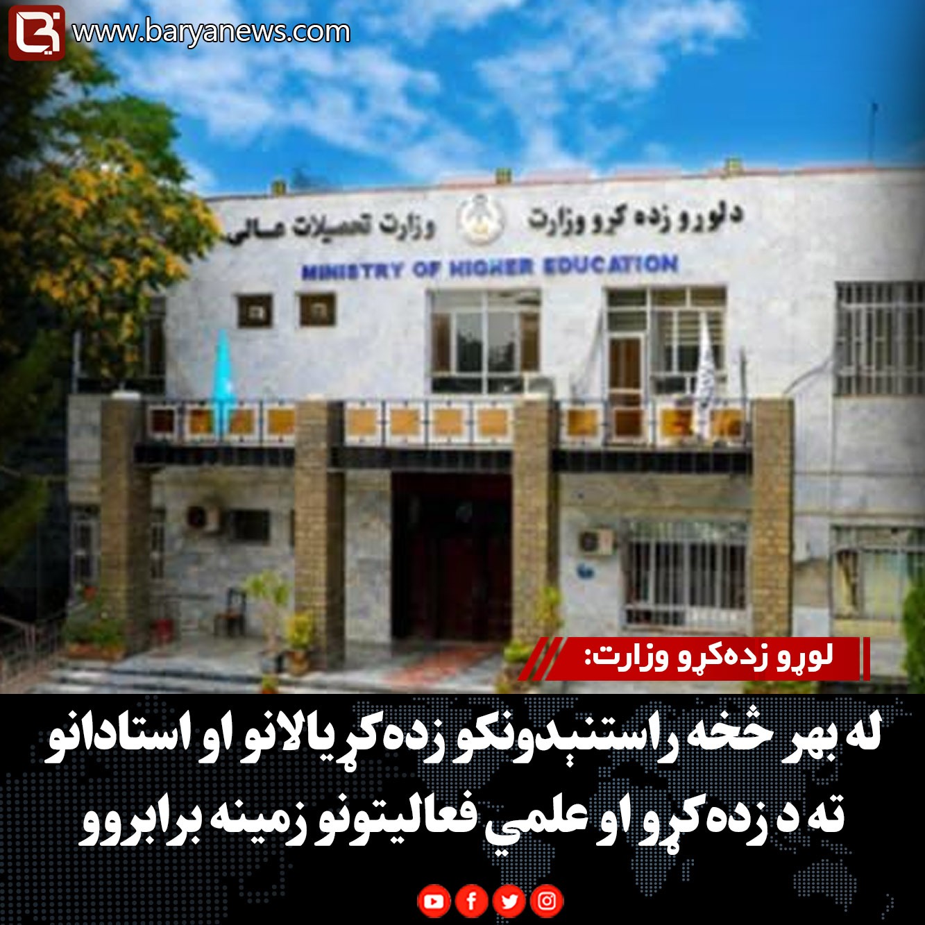 لوړو زده‌کړو وزارت: له بهر څخه راستنېدونکو زده‌کړیالانو او استادانو ته د زده‌کړو او علمي فعالیتونو زمینه برابروو