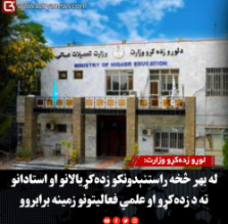 لوړو زده‌کړو وزارت: له بهر څخه راستنېدونکو زده‌کړیالانو او استادانو ته د زده‌کړو او علمي فعالیتونو زمینه برابروو