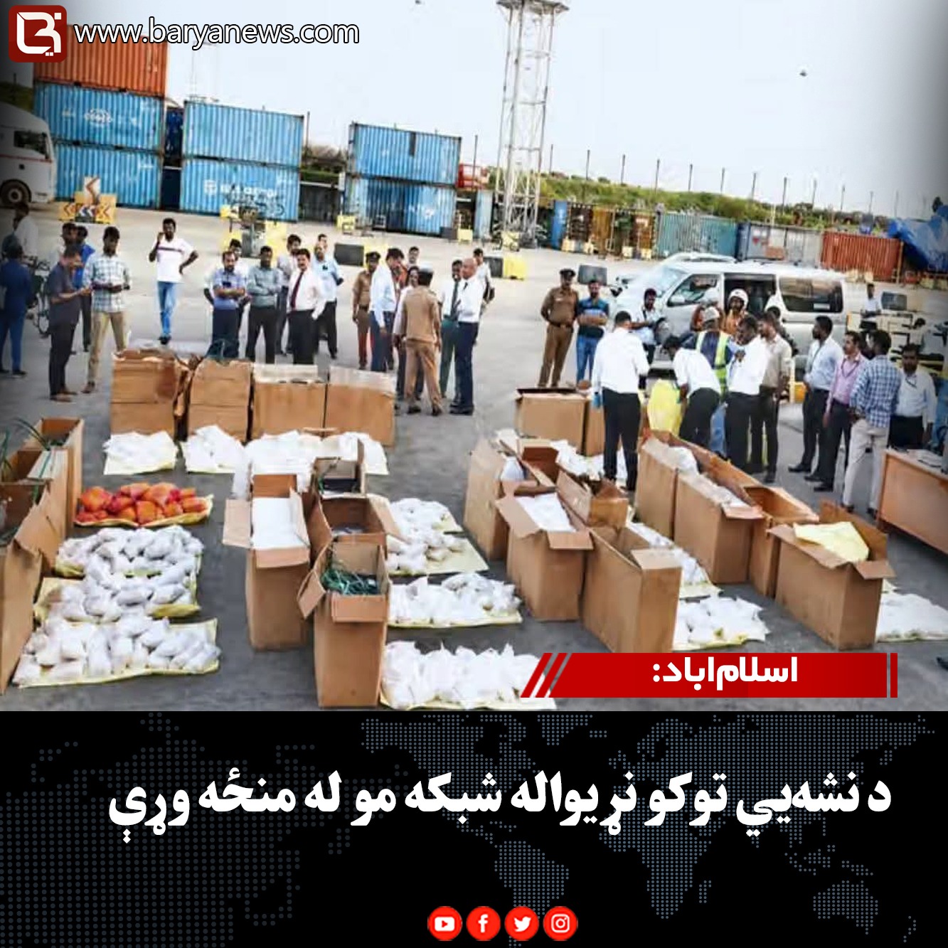 اسلام‌اباد: د نشه‌ يي توکو نړیواله شبکه مو له منځه وړې