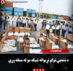 اسلام‌اباد: د نشه‌ يي توکو نړیواله شبکه مو له منځه وړې