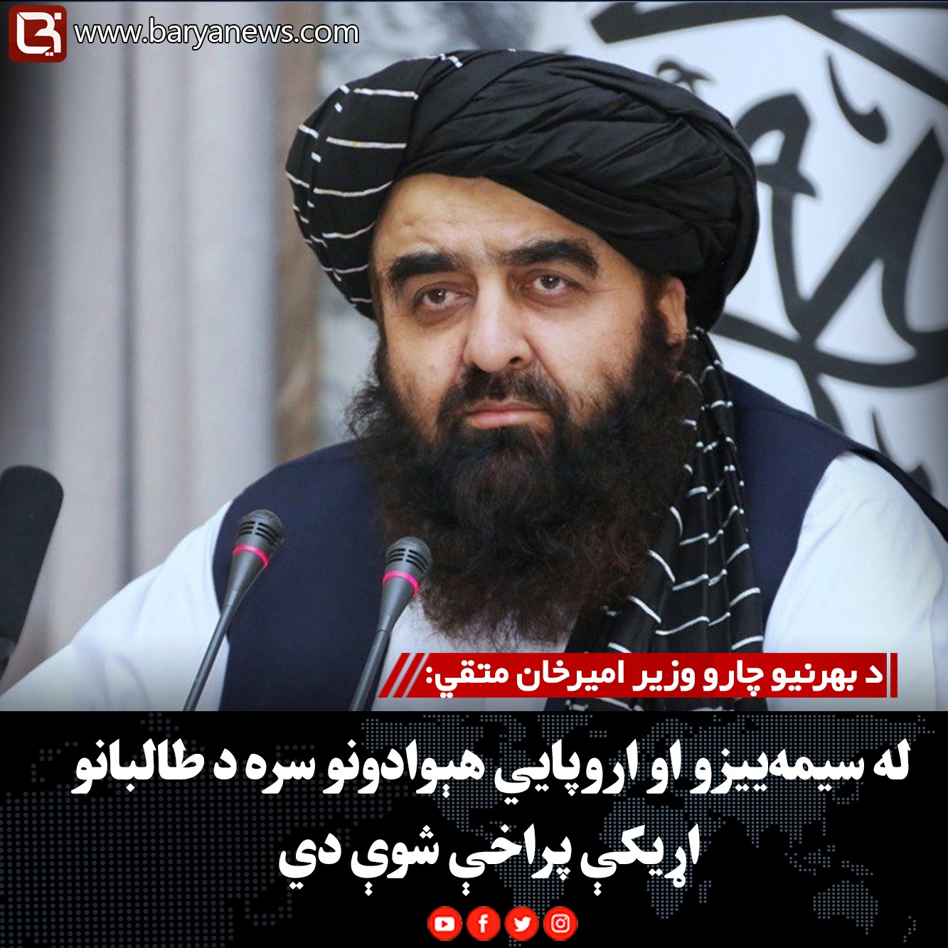 د بهرنیو چارو وزیر امیرخان متقي: له سیمه‌ییزو او اروپايي هېوادونو سره د طالبانو اړیکې پراخې شوې دي