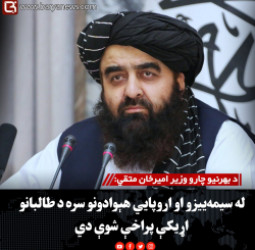 د بهرنیو چارو وزیر امیرخان متقي: له سیمه‌ییزو او اروپايي هېوادونو سره د طالبانو اړیکې پراخې شوې دي
