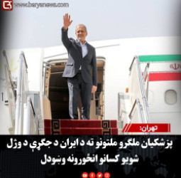تهران: پزشکیان ملګرو ملتونو ته د ایران د جګړې د وژل شویو کسانو انځورونه وښودل