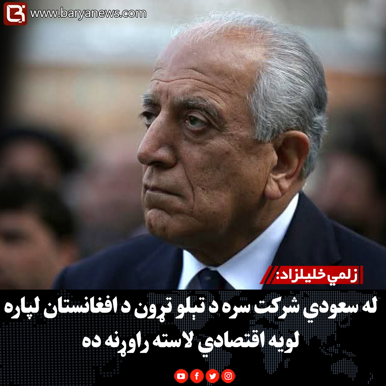 زلمي خلیلزاد: له سعودي شرکت سره د تېلو تړون د افغانستان لپاره لویه اقتصادي لاسته راوړنه ده