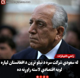 زلمي خلیلزاد: له سعودي شرکت سره د تېلو تړون د افغانستان لپاره لویه اقتصادي لاسته راوړنه ده