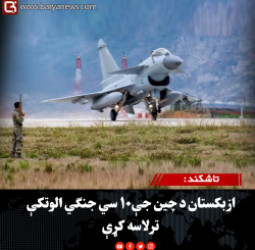 تاشکند : ازبکستان د چین جې‌۱۰ سي جنګي الوتکې ترلاسه کړې
