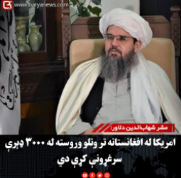 مشر شهاب‌الدین دلاور: امریکا له افغانستانه تر وتلو وروسته له ۳۰۰۰ ډېرې سرغړونې کړې دي