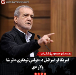 ولسمشر مسعودپزشکیان: امریکا او اسرائیل د «دولتي ترهګرۍ» تر شا ولاړ دي