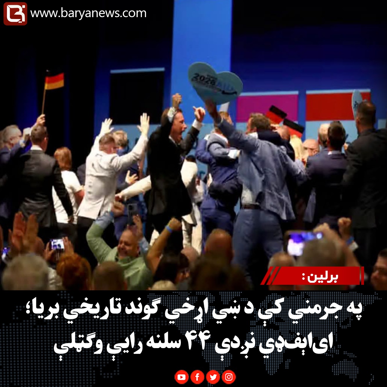 برلین : په جرمني کې د ښي اړخي ګوند تاریخي بریا؛ ای‌اېف‌ډي نږدې ۴۴ سلنه رایې وګټلې