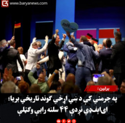 برلین : په جرمني کې د ښي اړخي ګوند تاریخي بریا؛ ای‌اېف‌ډي نږدې ۴۴ سلنه رایې وګټلې
