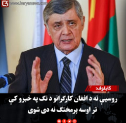کابلوف: روسیې ته د افغان کارګرانو د تګ په خبرو کې تر اوسه پرمختګ نه دی شوی
