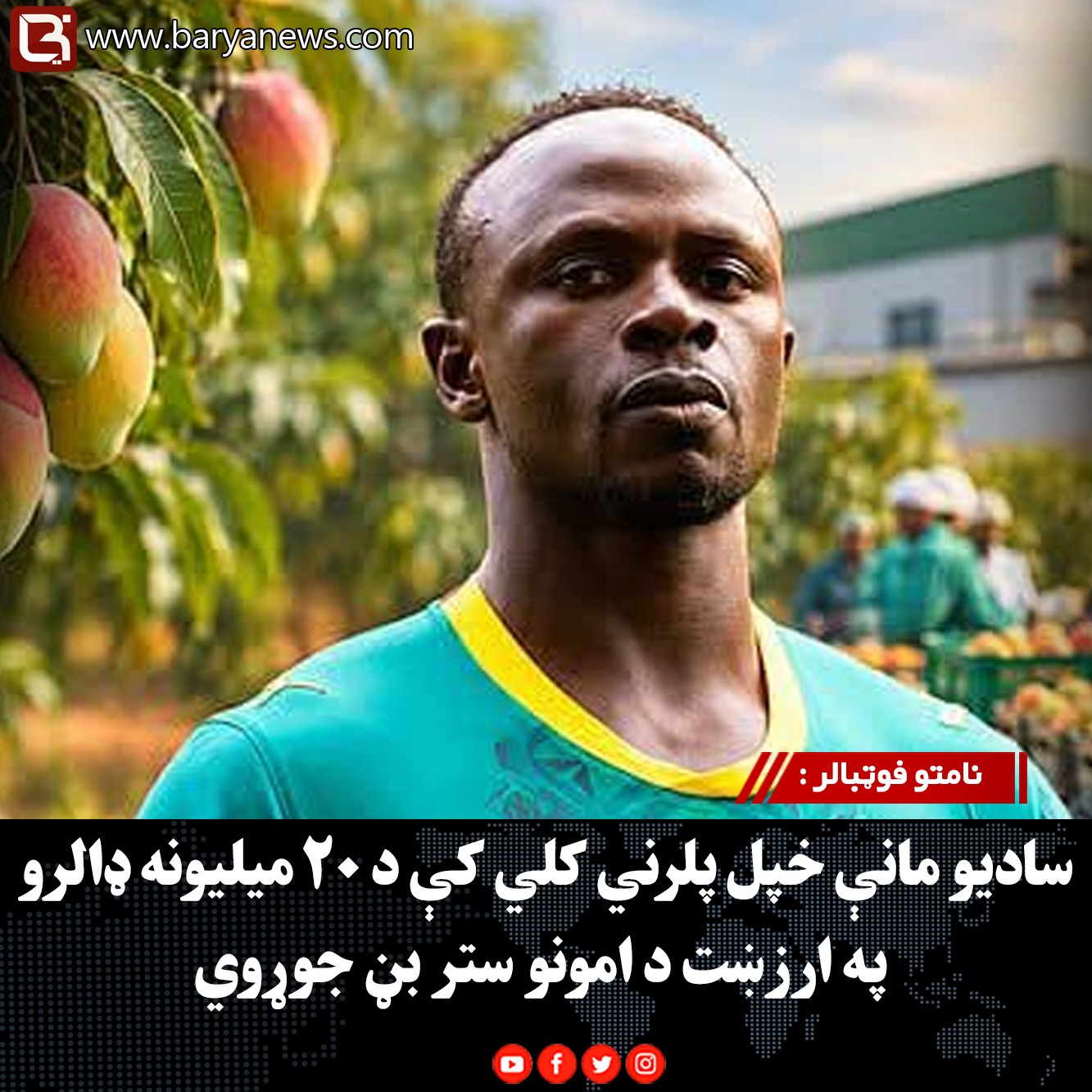 نامتو فوټبالر : سادیو مانې خپل پلرني کلي کې د ۲۰ میلیونه ډالرو په ارزښت د امونو ستر بڼ جوړوي