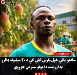 نامتو فوټبالر : سادیو مانې خپل پلرني کلي کې د ۲۰ میلیونه ډالرو په ارزښت د امونو ستر بڼ جوړوي